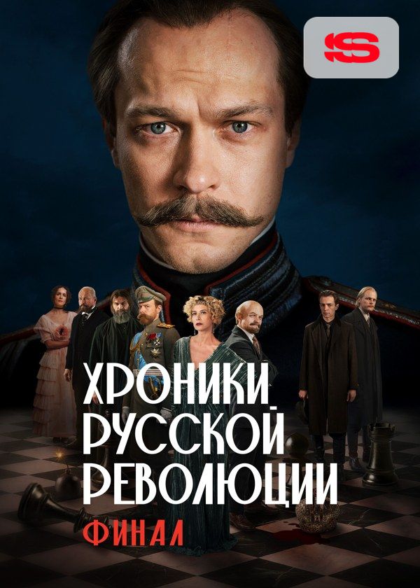 Хроники русской революции. Финал Хроники русской революции. Финал
